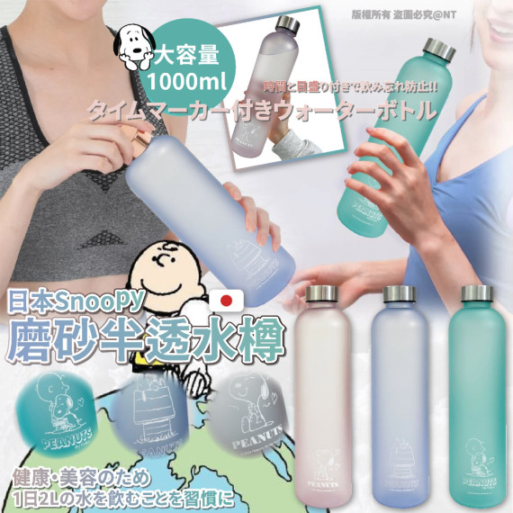 日本Snoopy磨砂半透水樽1000ml（顏色隨機）