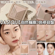 Dasique V cut Blending Shading 自然輪廓3色修容盤