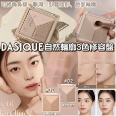 Dasique V cut Blending Shading 自然輪廓3色修容盤