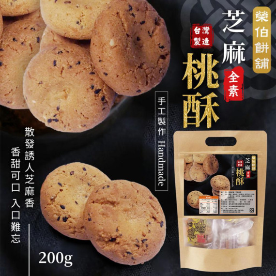 手工匠心製作 經典芝麻桃酥 200g（一組2包）