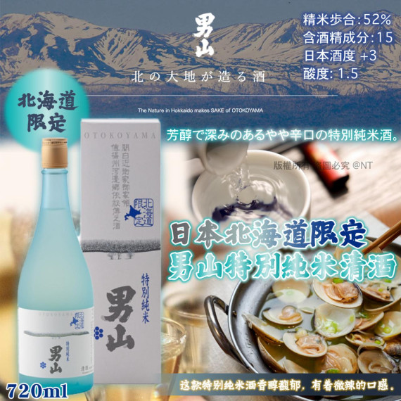 日本北海道限定男山特製純米清酒720ml