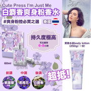 泰國  Cute Press I'm Just Me  白麝香爽身粉香水 60ml + Body Lotion 250g 