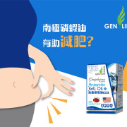 GENforLIFE 健盈萊 - 奧米加倍 南極磷蝦油精華版 60粒裝