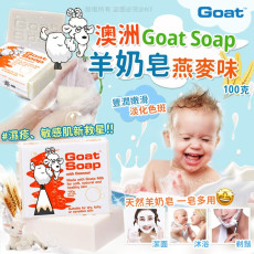 澳洲Goat Soap羊奶皂燕麥味100g