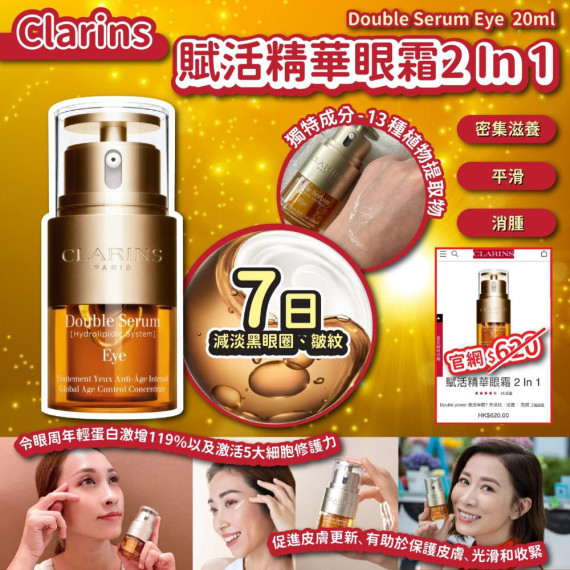 Clarins 賦活精華眼霜2 In 1 double serum eye 20ml