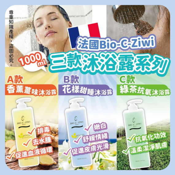 法國 Bio-C-Ziwi 品牌皇牌沐浴露