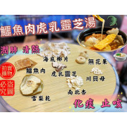 生曬鱷魚肉虎乳靈芝湯包