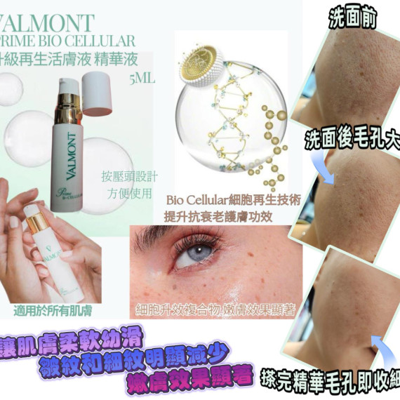 Valmont 升級再生活膚液 精華液 Valmont Prime Bio Cellular 5ml 