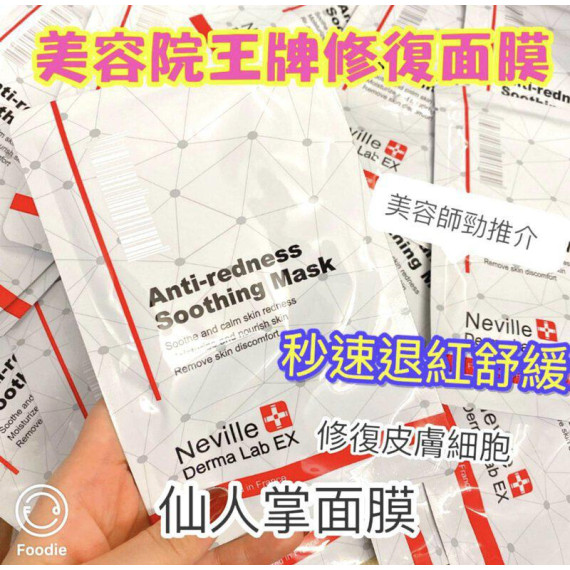 Neville Derma Lab EX 仙人掌速效退紅舒緩面膜1套10片