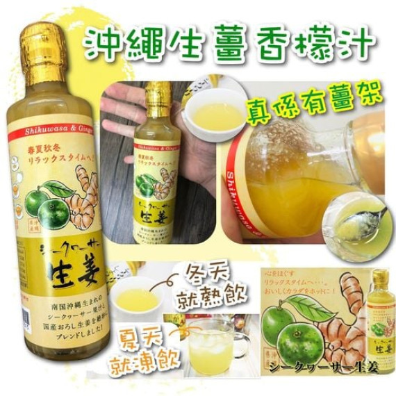 沖繩生薑香檬汁330ml