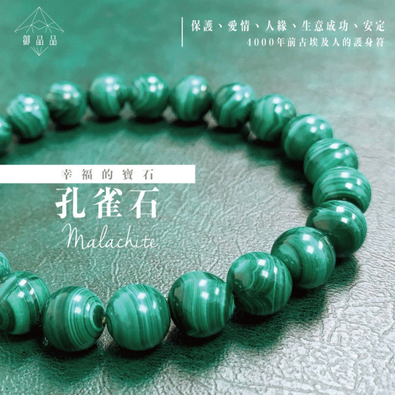 孔雀石 Malachite/8mm 