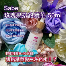 玫瑰果排鉛精華50ML