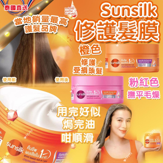 泰國直送 Sunsilk 修護髮膜 250g