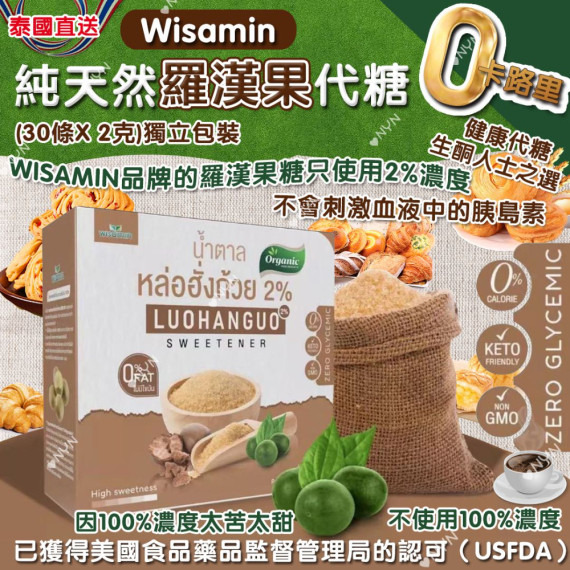 泰國直送 Wisamin 純天然羅漢果代糖 （1盒30條獨立包裝）