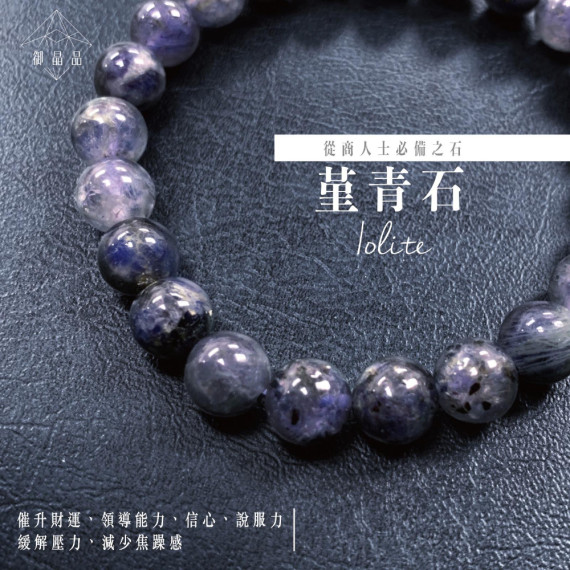 巴西堇青石 Iolite/8mm (±0.5mm) 