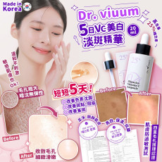 韓國製造 Dr. viuum 5日VC美白淡斑安瓶20ml