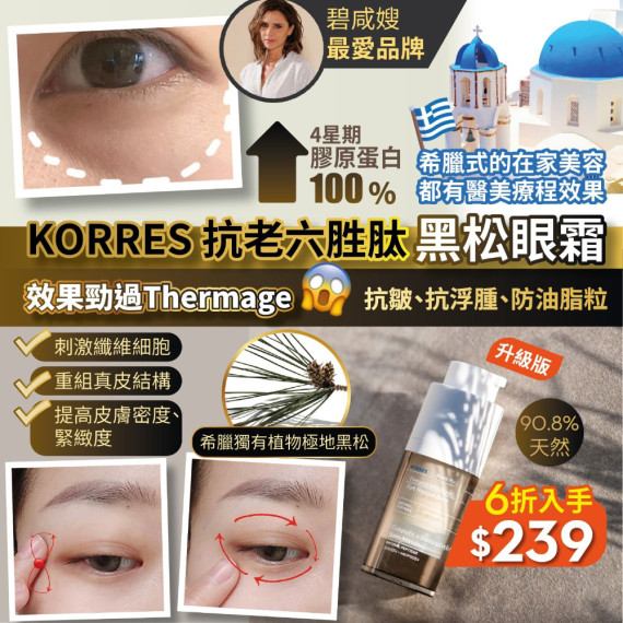 KORRES 黑松提拉4D眼霜 15ml 