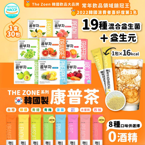 韓國製The Zoen系列康普茶 8種口味（一盒30包）