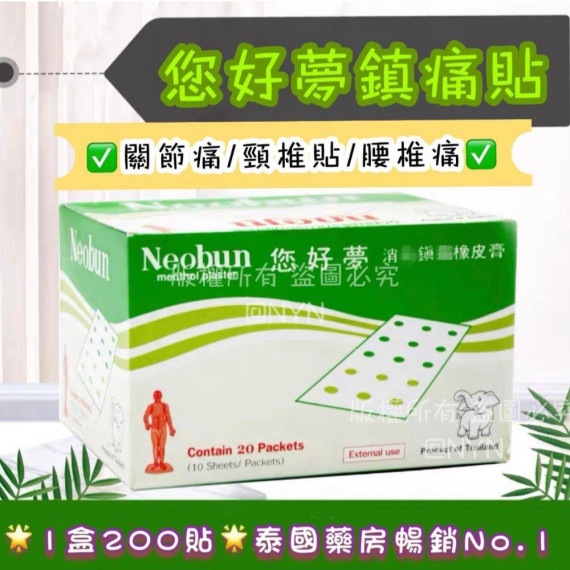 泰國直送?? ?您好夢?鎮痛酸痛膏貼 《1盒200貼 ， 每盒20包，1包內含10貼》