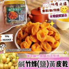 古法秘製失聲救星之:鹹竹蜂鹽黃皮乾 150g