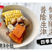 清補涼湯每套3小包