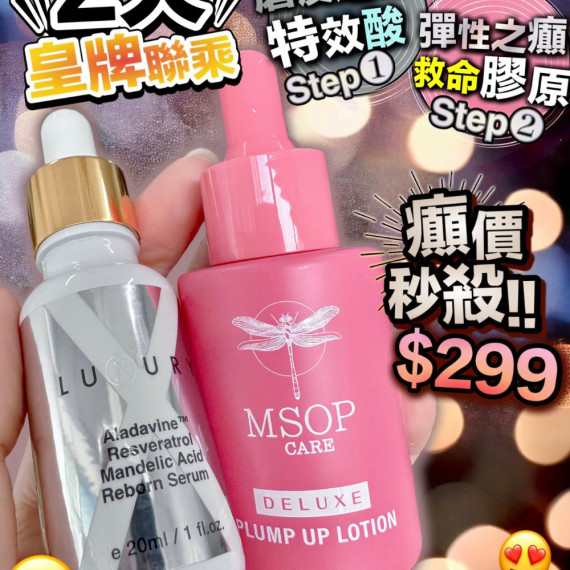 女皇磨皮水+MSOP救命原液