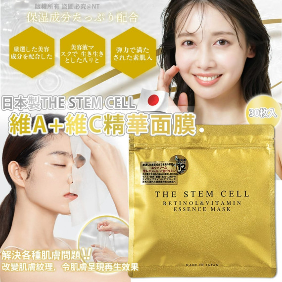 日本製THE STEM CELL維A+維C精華面膜30枚