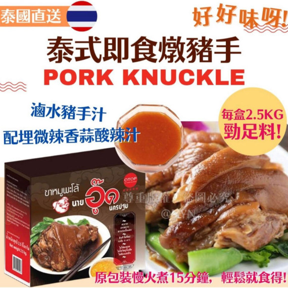 泰國直送 Otop pork knuckle 泰式即食燉豬手