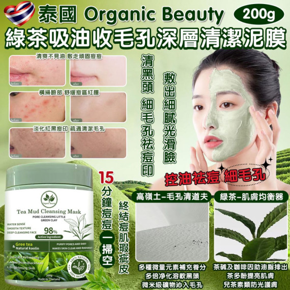 泰國 Organic Beauty 綠茶吸油收毛孔深層清潔泥膜 200g 