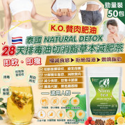 泰國 Natutal Detox 28天排毒油切消脂草本減肥茶 （勁量裝- 1袋50包）