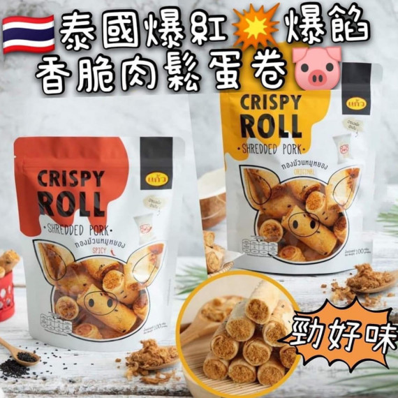 泰國爆餡香脆肉鬆蛋卷 CRISPY ROLL爆餡肉鬆蛋捲 (1套2包)