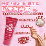 日本 資生堂 Shiseido 尿素護手霜 30g