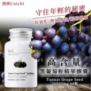 澳洲 Unichi 抗老新黑葡萄籽60粒