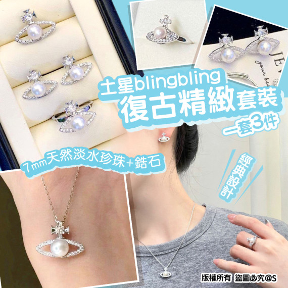 土星blingbling 復古精緻套裝一套3 件