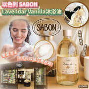 SABON廣藿香薰衣草香草沐浴油 500ml