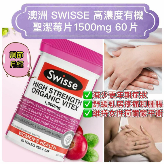 澳洲 SWISSE 高濃度有機聖潔莓片1500mg 60片