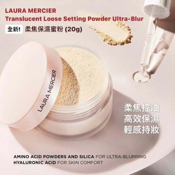 Laura Mercier Ultra-Blur Translucent Loose Setting Powder 柔焦保濕蜜粉 20G