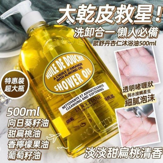 L’OCCITANE 杏仁沐浴油 500ml