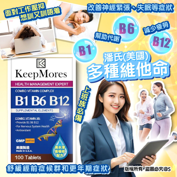 潘氏(美國) - Keepmores B1 B6 B12, 多種維他命100粒