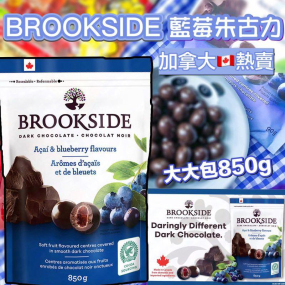 加拿大 Brookside 藍莓黑朱古力 (850g)