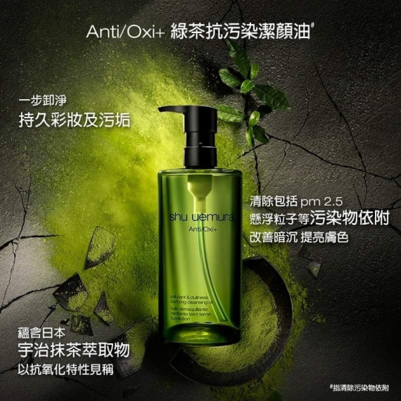 植村秀 Anti/Oxi+ 綠茶抗氧化潔顏油 150ml