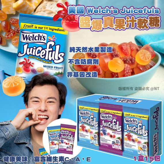 美國 Welch's Juicefuls 醬爆真果汁軟糖 (1盒15包)