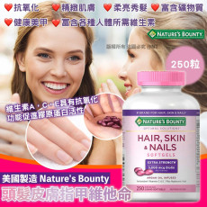 美國製造 Nature's Bounty 頭髮皮膚指甲維他命250粒