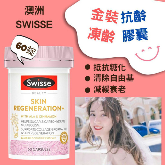 澳洲Swisse Skin Regeneration最新金裝抗糖丸60粒