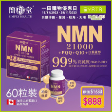 簡和堂 NMN 21000 + PQQ + Q10 + 白藜蘆醇 逆齡配方膠囊 (60粒)