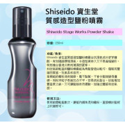 資生堂質感造型霧粉150ml Shiseido Stage Work Powder Shake 150ml