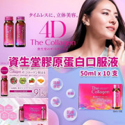 資生堂膠原蛋白口服液2024版（50ML*10支裝）