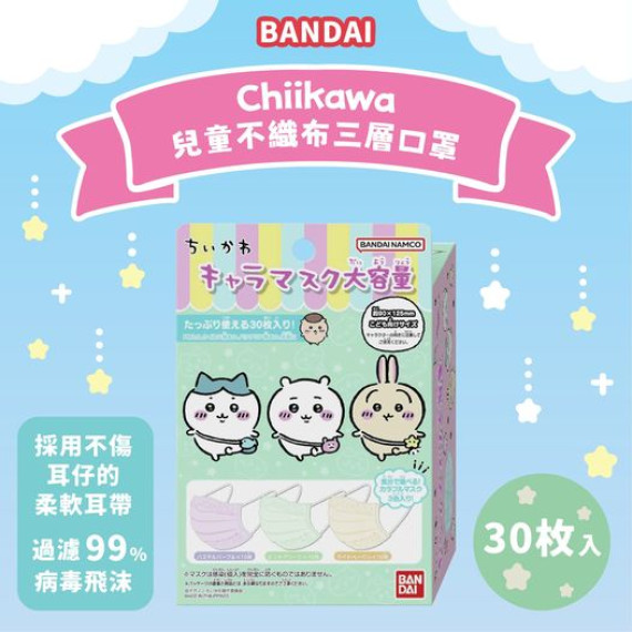 BANDAI 兒童不織布三層口罩 30枚入 (吉伊卡哇 Chiikawa)