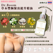 泰國直送 Dr. Boom 草本豐胸緊致提升精油 30ml