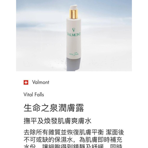 VALMONT生命之泉潤膚露150ml